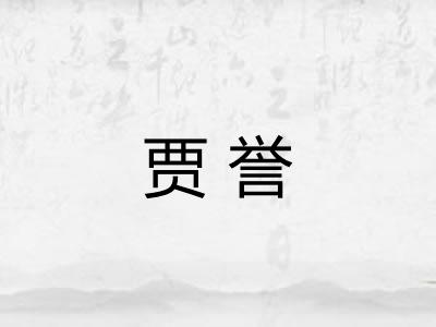 贾誉
