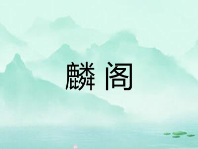 麟阁