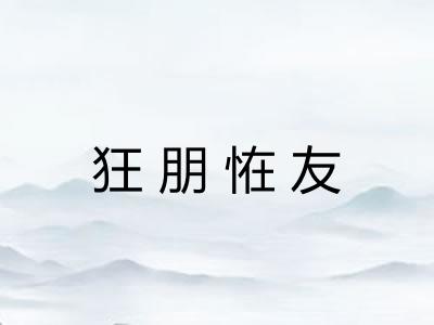 狂朋恠友
