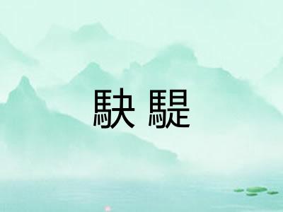 駃騠