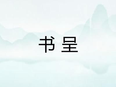 书呈