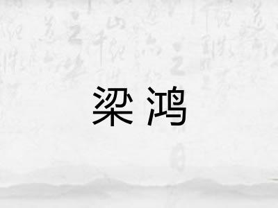 梁鸿