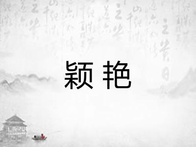 颖艳