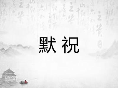 默祝