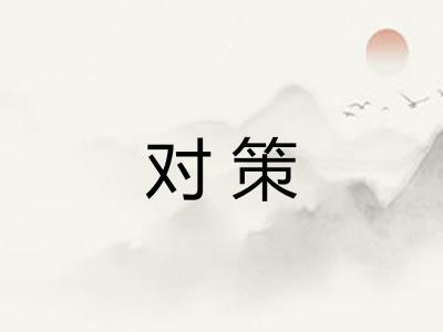 对策