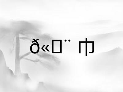 𫄨巾
