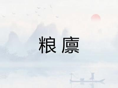 粮廪