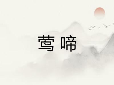莺啼