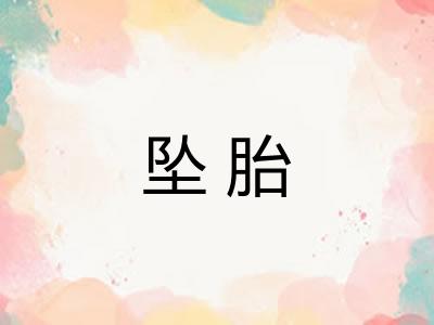 坠胎
