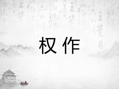 权作