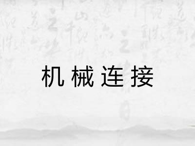 机械连接