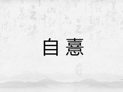 自憙