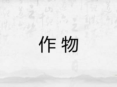 作物