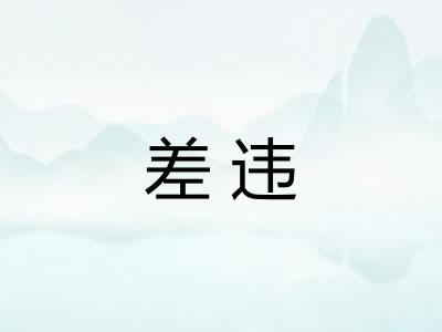 差违