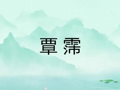 覃霈