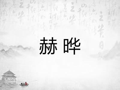赫晔