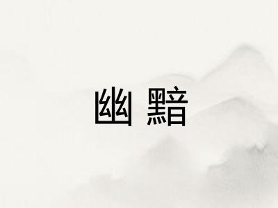 幽黯