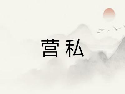 营私