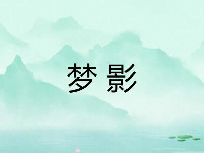 梦影