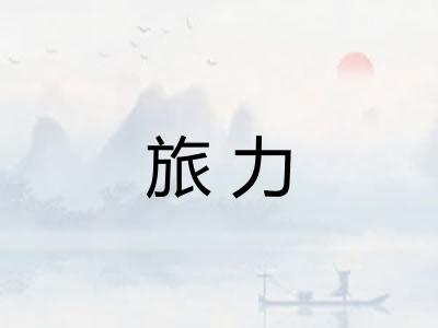 旅力