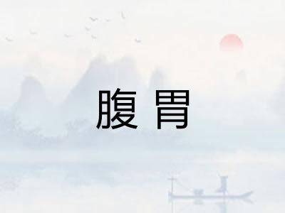 腹胃