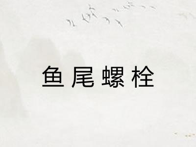 鱼尾螺栓