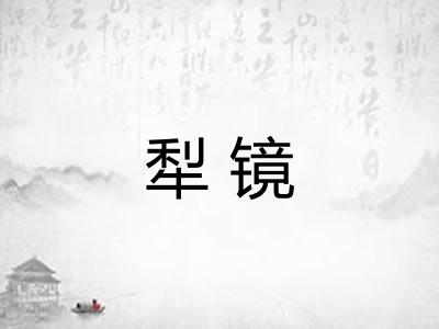 犁镜
