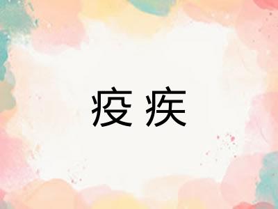 疫疾