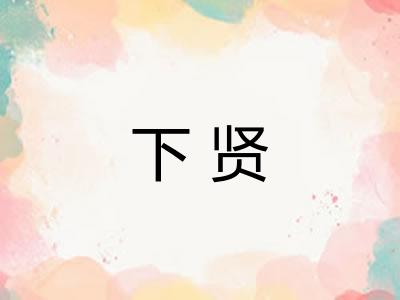 下贤