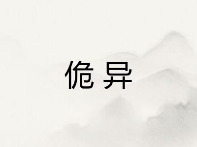 佹异