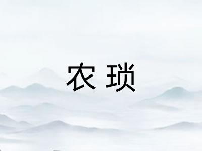 农琐