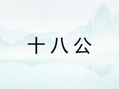 十八公