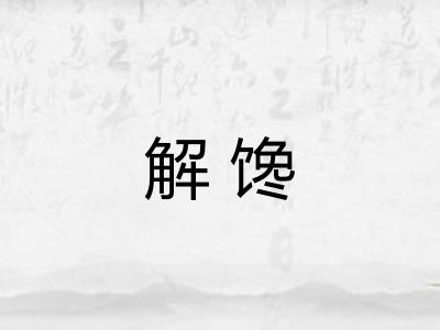 解馋
