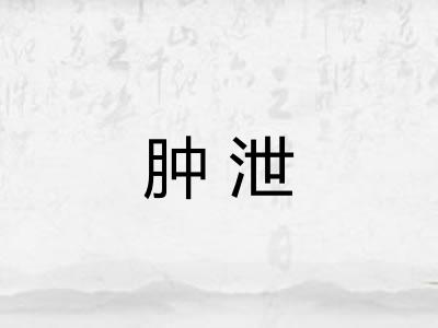肿泄