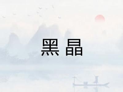 黑晶