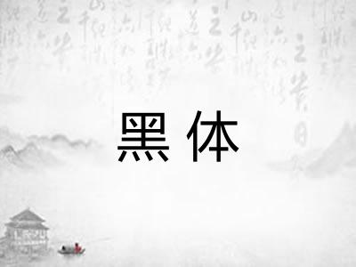黑体