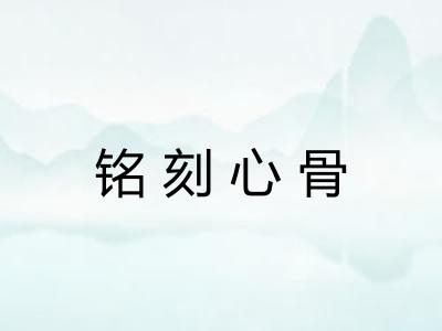铭刻心骨
