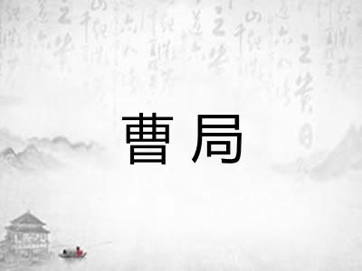 曹局