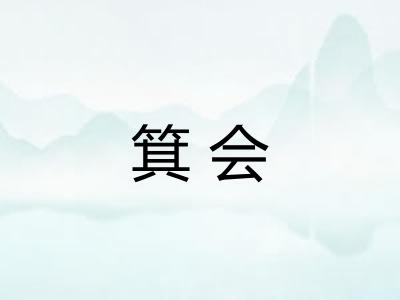 箕会