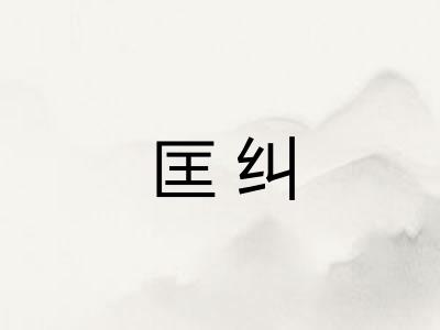 匡纠