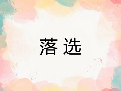 落选