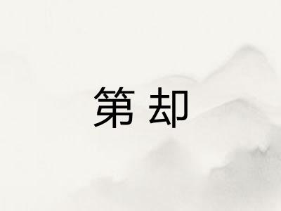 第却