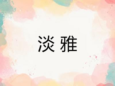 淡雅