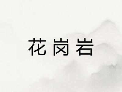 花岗岩
