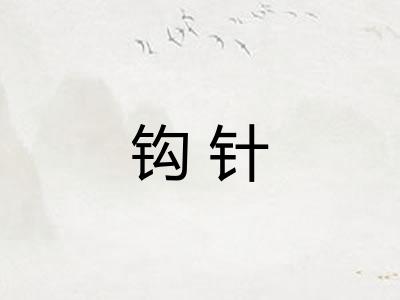 钩针