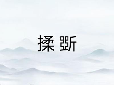 揉斲