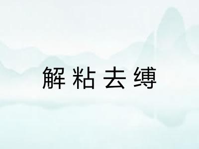 解粘去缚