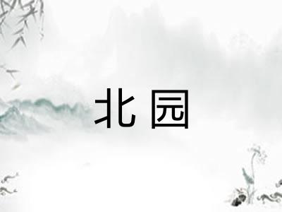 北园