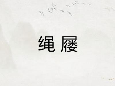 绳屦