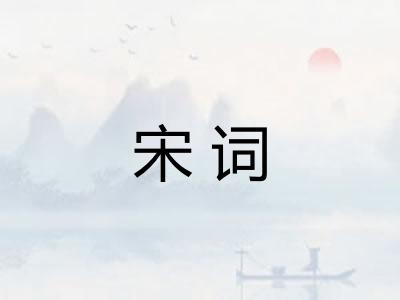 宋词
